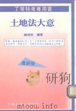 土地法大意 丁等特考专用书 1991 PDF电子版封面 9576240840 陈得和编著