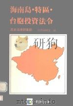 海南岛特区台胞投资法令 1990 PDF电子版封面 蔚理编辑室编