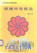 德国所得税法（1989 PDF版）