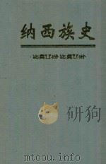 纳西族史 1999 PDF电子版封面 7540922303 郭大烈,和志武著