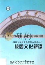 暨南大学教育学院南方信息中心校园文化解读 PDF电子版封面 暨南大学教育学院南方信息中心学工办编