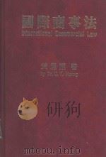 国际商事法（1984 PDF版）