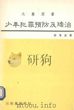 少年犯罪预防及矫治 1989 PDF电子版封面 张华葆著