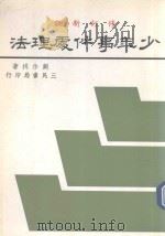 少年事件处理法（1990 PDF版）