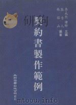 契约书制作范例 1991 PDF电子版封面 李永然主编