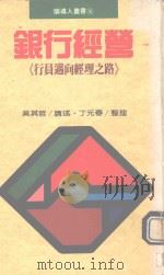 银行经营 行员迈向经理之路 1991 PDF电子版封面 957080582X 吴其哲讲述