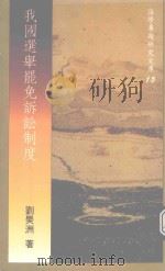 我国选举罢免诉讼制度 1990 PDF电子版封面 9571101974 刘昊洲著