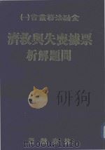 票据丧失与救济问题解析 1981 PDF电子版封面 林春镛著