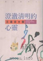 叶强新刊  澄澈清明的心灵（1988 PDF版）