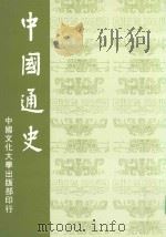 中国通史 1999 PDF电子版封面 9867558340 中国文化大学中国通史编辑委员会