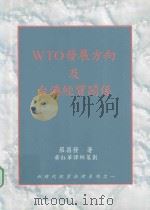 WTO发展方向及台港经贸关系（1997 PDF版）