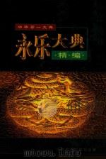 永乐大典精编  第1卷（1998 PDF版）
