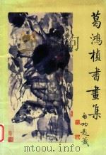 葛鸿桢书画集（1991 PDF版）