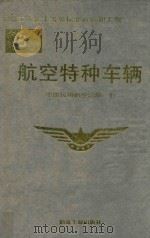 航空特种车辆（1993 PDF版）