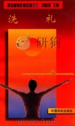 洗礼（1997 PDF版）