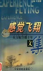 感觉飞翔 东方航空报十年文集 下 1998 PDF电子版封面 7801102711 叶荣臻主编