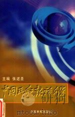中国民航报论文选 1998 PDF电子版封面 7801102401 张述圣主编