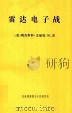 雷达电子战（1992 PDF版）