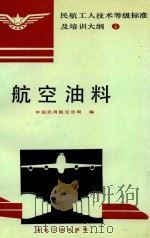 航空油料（1994 PDF版）