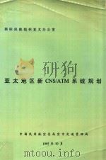 亚太地区新CNS/ATM系统规划 1995 PDF电子版封面 国际民航组织亚太办公室