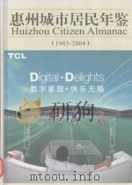 惠州城市居民年鉴  1985-2004（ PDF版）