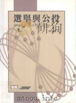 选举与公投 1999 PDF电子版封面 9577291228 林水波著