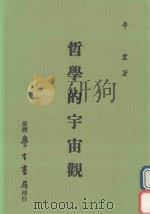 哲学的宇宙观（1990 PDF版）