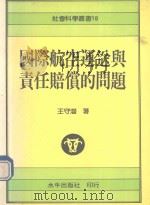 国际航空运送与责任赔偿的问题 1990 PDF电子版封面 王守潜著