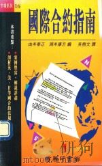 国际合约指南 1995 PDF电子版封面 9620762010 由本泰正,渊本康方编;吴树文译