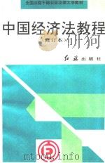 中国经济法教程  修订本   1995  PDF电子版封面  780068783X  费宗祎主编；王世华等撰稿；全国法院干部业余法律大学《中国经济 