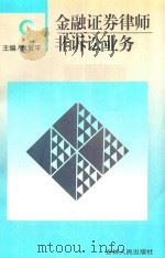 金融证券律师非诉讼业务 1998 PDF电子版封面 7206030939 袁爱平主编