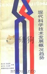 现代科学技术发展概况和趋势 1989 PDF电子版封面 753690410x 高之栋,陈统渭,鲁守义,王立青主编