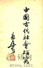 中国古代社会研究 1964 PDF电子版封面 郭沫若著