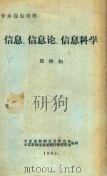 信息、信息论、信息科学 1982 PDF电子版封面 周桂如著
