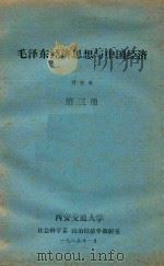 毛泽东经济思想与中国经济  第3册（1985 PDF版）