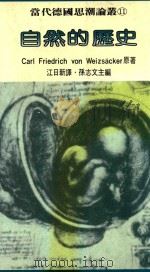 自然的历史 当代德国思潮译丛 1985 PDF电子版封面 孙志文主编;江日新译