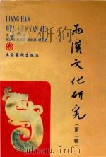 两汉文化研究  第2辑   1999  PDF电子版封面  750391842x  王中文主编 