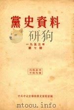 党史资料  1953年  第7期（1953 PDF版）