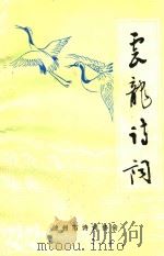云龙诗词  第1辑（1987 PDF版）