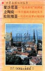 爱沙尼亚 “临水而居”的国家 1994 PDF电子版封面 7800276260 周从保编著