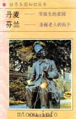 丹麦  安徒生的家园  圣诞老人的故乡（1994 PDF版）