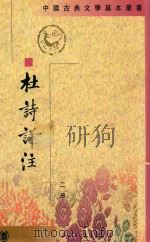 杜诗详注 第2册 1979 PDF电子版封面 10018·412 (唐)杜甫著;(清)仇兆鳌注