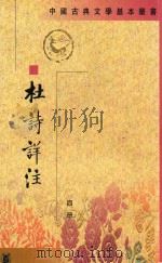 杜诗详注 第4册 1979 PDF电子版封面 10018·412 (唐)杜甫著;(清)仇兆鳌注