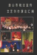 唐山市税法宣传文艺创作演出汇编（1991 PDF版）