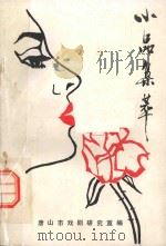 小品集萃（1990 PDF版）