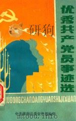 优秀共产党员事迹选（1985 PDF版）