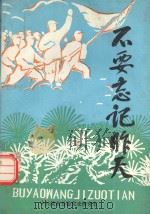 不要忘记昨天  滦南革命斗争史料选  2（1992 PDF版）