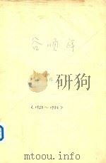 谷顺祥作品  1958-1986（ PDF版）