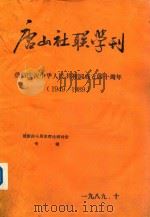 唐山社联学刊 热烈庆祝中华人民共和国成立四十周年(1949-1989)建国四十周年理论研讨会专辑 1989 PDF电子版封面
