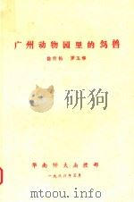 广州动物园里的鸟兽（1986 PDF版）